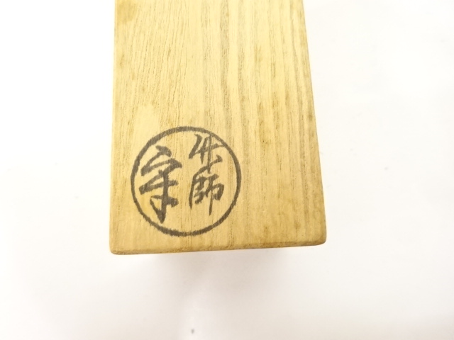  作家物　竹　茶杓(前大徳寺藤田寛道書付)(銘：古枯)